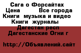 Сага о Форсайтах › Цена ­ 175 - Все города Книги, музыка и видео » Книги, журналы   . Дагестан респ.,Дагестанские Огни г.